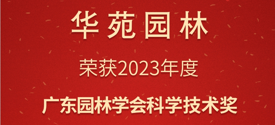 华苑园林荣获2023年度广东园林学会科学技术奖3项大奖