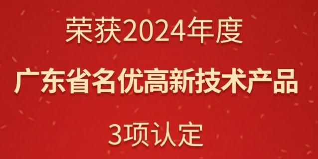 华苑园林荣获三项广东省名优高新技术产品认定