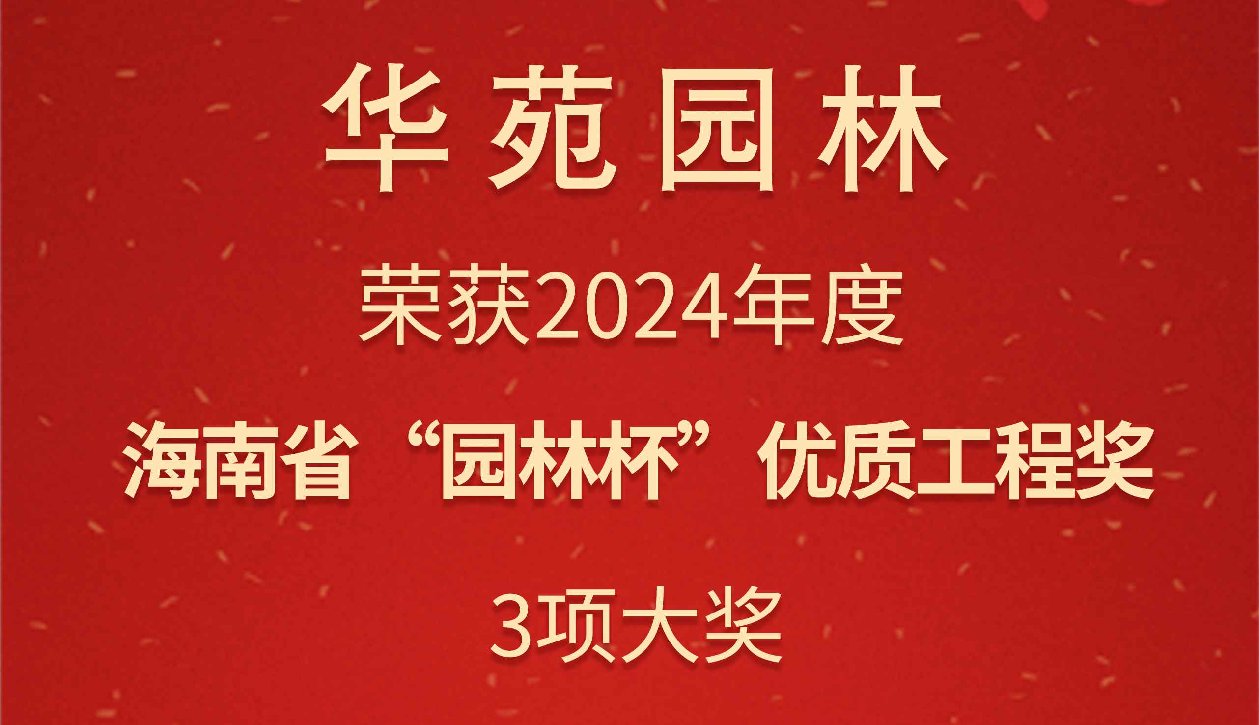 华苑园林3项目荣获2024年度海南省“园林杯”优质工程奖